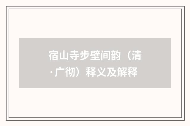 宿山寺步壁间韵（清·广彻）释义及解释