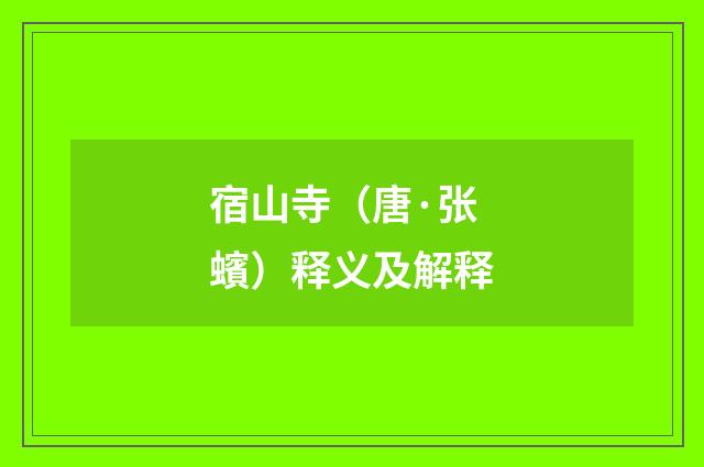 宿山寺（唐·张蠙）释义及解释