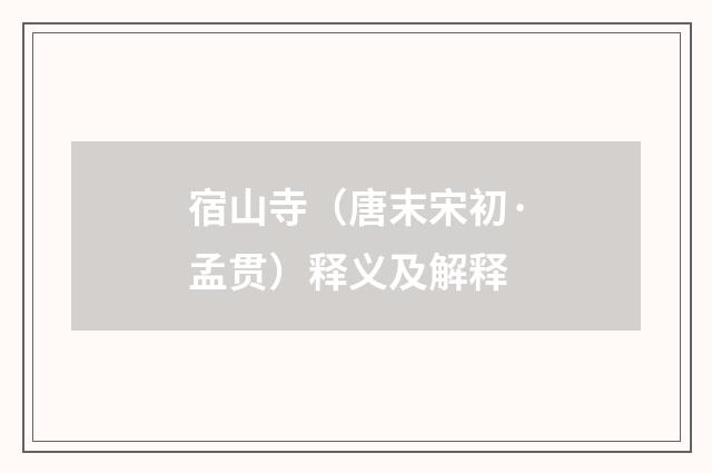 宿山寺（唐末宋初·孟贯）释义及解释