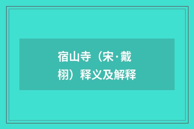宿山寺（宋·戴栩）释义及解释