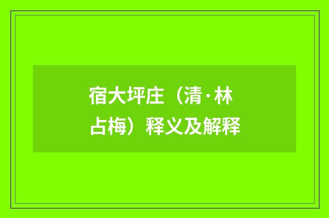 宿大坪庄（清·林占梅）释义及解释