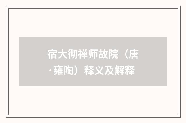 宿大彻禅师故院（唐·雍陶）释义及解释