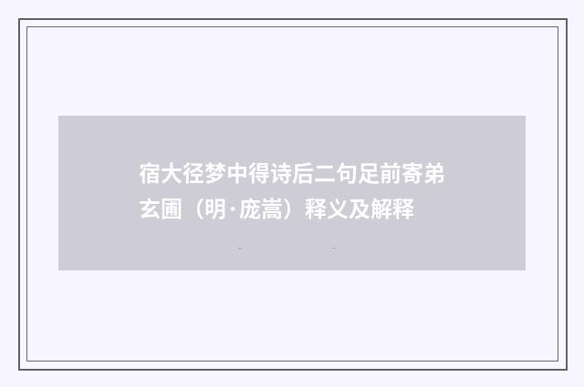 宿大径梦中得诗后二句足前寄弟玄圃（明·庞嵩）释义及解释