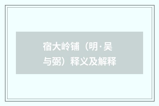 宿大岭铺（明·吴与弼）释义及解释
