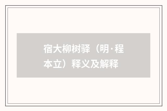 宿大柳树驿（明·程本立）释义及解释
