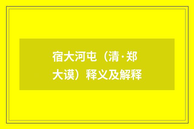 宿大河屯（清·郑大谟）释义及解释