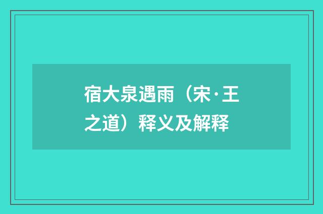 宿大泉遇雨（宋·王之道）释义及解释