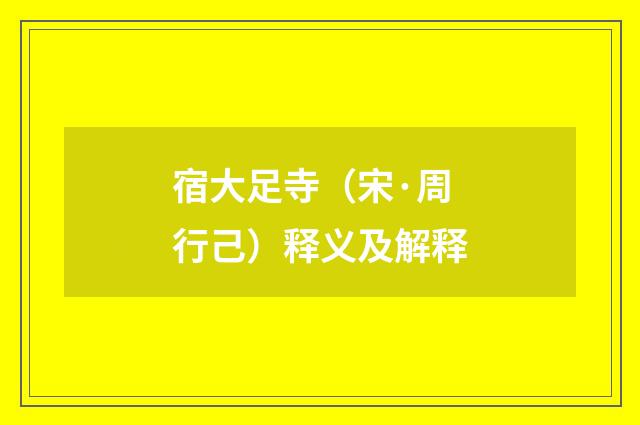 宿大足寺（宋·周行己）释义及解释