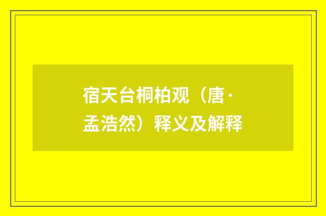 宿天台桐柏观（唐·孟浩然）释义及解释