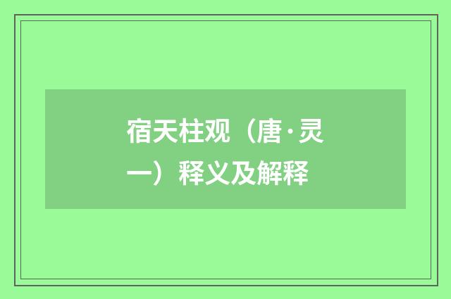 宿天柱观（唐·灵一）释义及解释