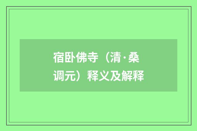 宿卧佛寺（清·桑调元）释义及解释