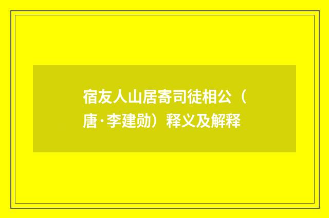 宿友人山居寄司徒相公（唐·李建勋）释义及解释