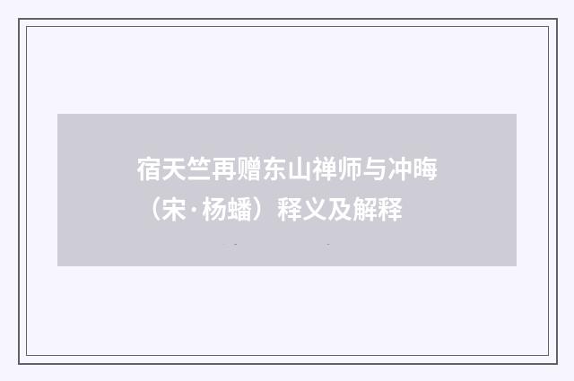 宿天竺再赠东山禅师与冲晦（宋·杨蟠）释义及解释