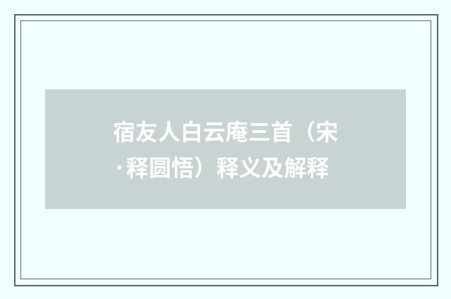 宿友人白云庵三首（宋·释圆悟）释义及解释