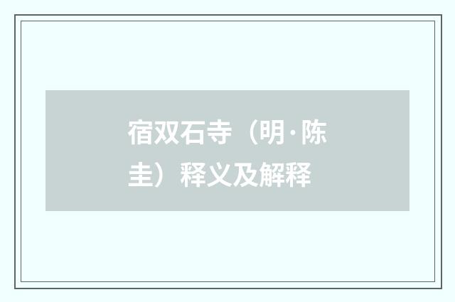 宿双石寺（明·陈圭）释义及解释