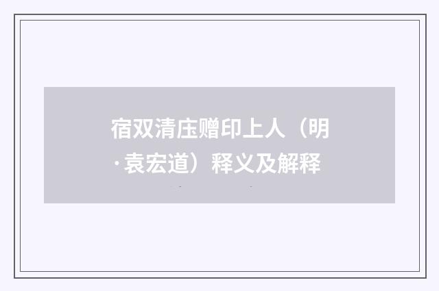 宿双清庒赠印上人（明·袁宏道）释义及解释