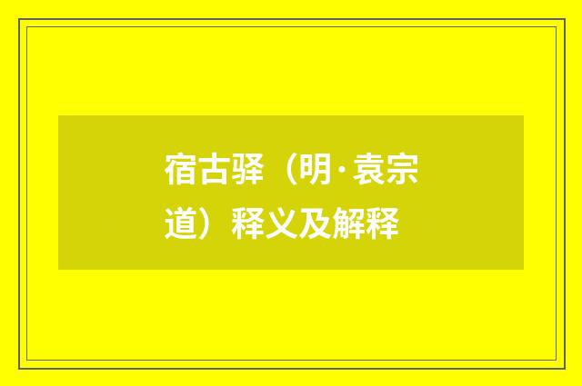 宿古驿（明·袁宗道）释义及解释
