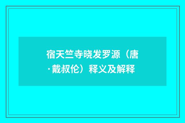 宿天竺寺晓发罗源（唐·戴叔伦）释义及解释
