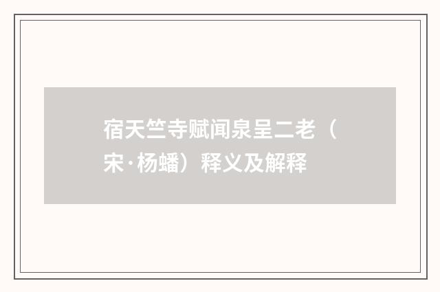 宿天竺寺赋闻泉呈二老（宋·杨蟠）释义及解释