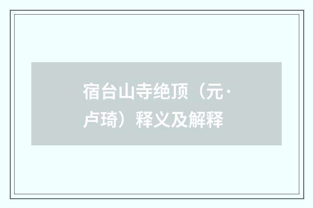 宿台山寺绝顶（元·卢琦）释义及解释