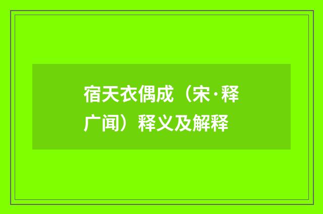 宿天衣偶成（宋·释广闻）释义及解释