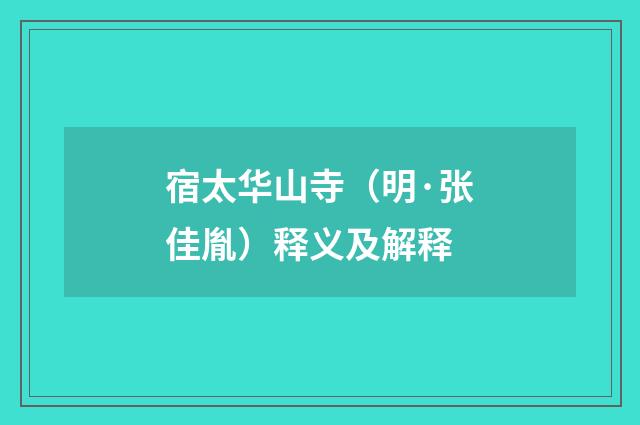 宿太华山寺（明·张佳胤）释义及解释