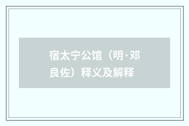 宿太宁公馆（明·邓良佐）释义及解释