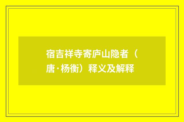 宿吉祥寺寄庐山隐者（唐·杨衡）释义及解释