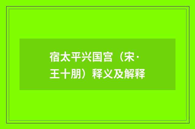 宿太平兴国宫（宋·王十朋）释义及解释