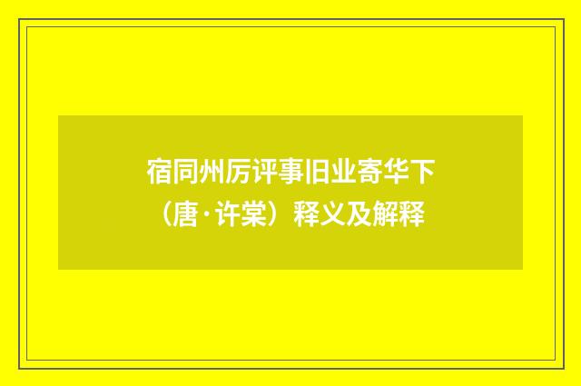 宿同州厉评事旧业寄华下（唐·许棠）释义及解释