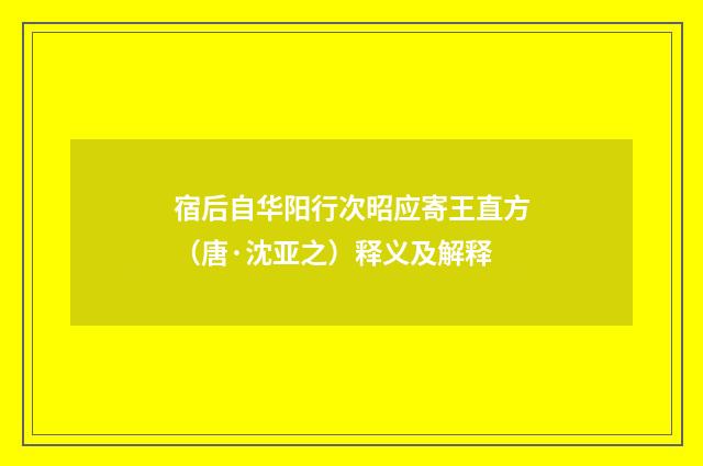 宿后自华阳行次昭应寄王直方（唐·沈亚之）释义及解释