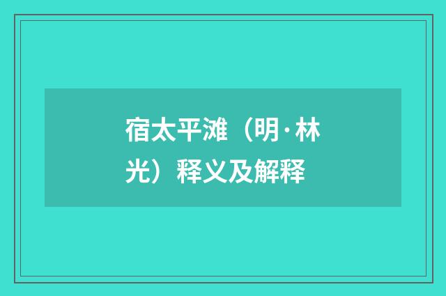 宿太平滩（明·林光）释义及解释