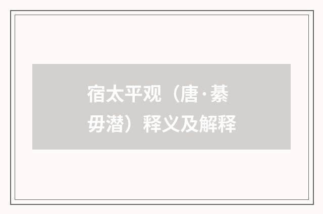 宿太平观（唐·綦毋潜）释义及解释
