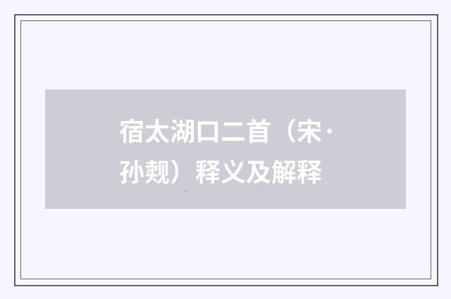 宿太湖口二首（宋·孙觌）释义及解释