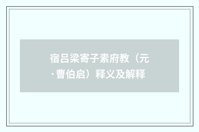 宿吕梁寄子素府教（元·曹伯启）释义及解释