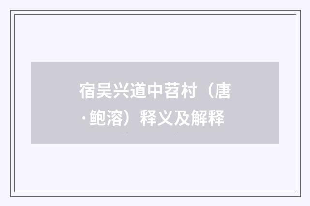 宿吴兴道中苕村（唐·鲍溶）释义及解释