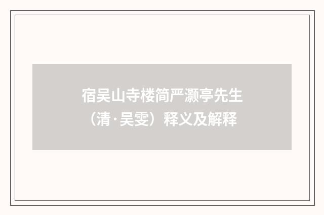 宿吴山寺楼简严灏亭先生（清·吴雯）释义及解释
