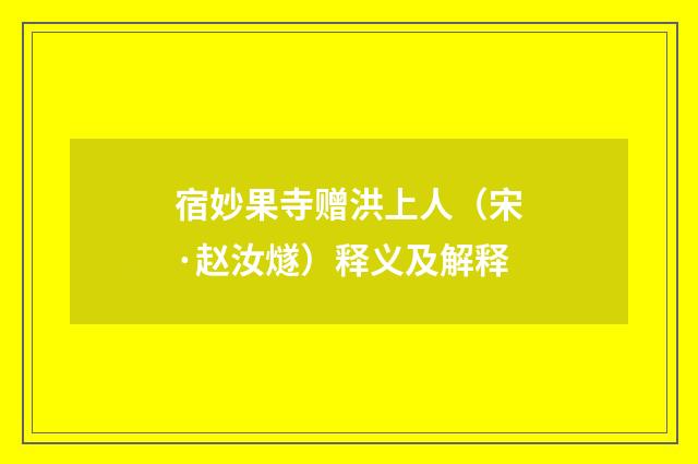 宿妙果寺赠洪上人（宋·赵汝燧）释义及解释
