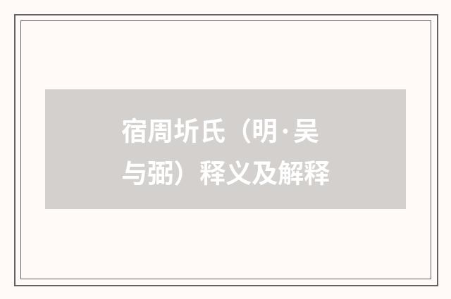 宿周圻氏（明·吴与弼）释义及解释