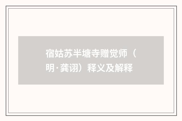 宿姑苏半塘寺赠觉师（明·龚诩）释义及解释
