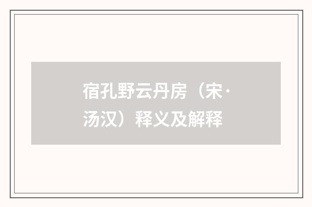宿孔野云丹房（宋·汤汉）释义及解释