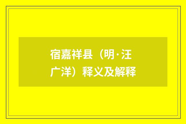 宿嘉祥县（明·汪广洋）释义及解释