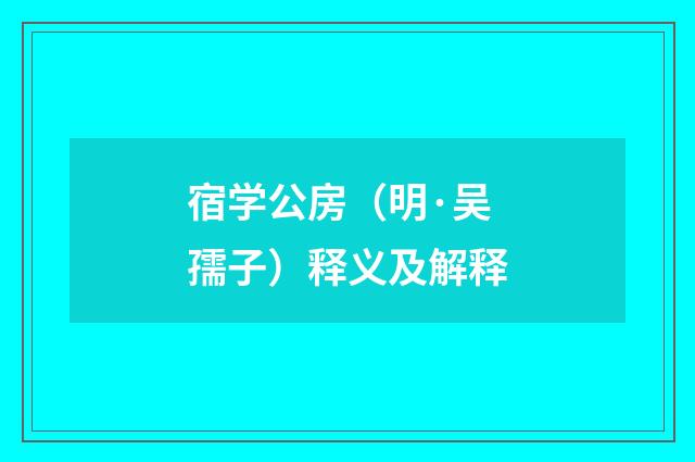 宿学公房（明·吴孺子）释义及解释