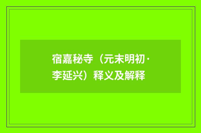宿嘉秘寺（元末明初·李延兴）释义及解释