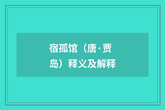宿孤馆（唐·贾岛）释义及解释
