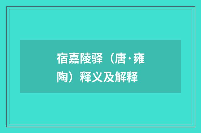 宿嘉陵驿（唐·雍陶）释义及解释