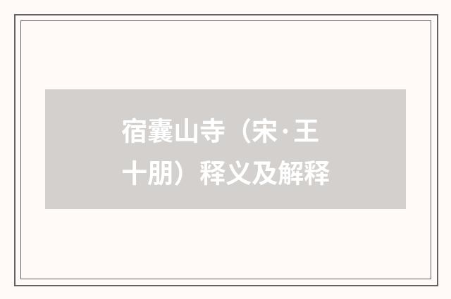 宿囊山寺（宋·王十朋）释义及解释