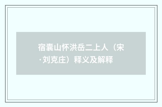 宿囊山怀洪岳二上人（宋·刘克庄）释义及解释