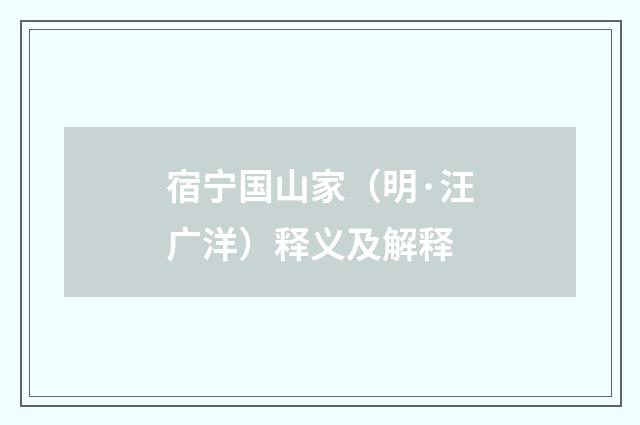 宿宁国山家（明·汪广洋）释义及解释
