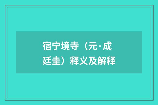 宿宁境寺（元·成廷圭）释义及解释